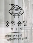 송알송알 떡공방 관광 정보와 주변 관광 명소 및 근처 맛집 여행 정보