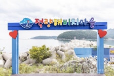 적량해비치마을 관광 정보와 주변 관광 명소 및 근처 맛집 여행 정보