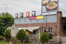 전주곰탕고산로54 음식점 정보와 주변 관광 명소 및 근처 맛집 여행 정보