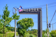아산시 온천 관광특구 관광 정보와 주변 관광 명소 및 근처 맛집 여행 정보