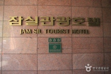 Jam Sil Tourist Hotel (잠실관광호텔) - Accommodation - Korea travel and tourism information
