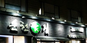 순천집 음식점 정보와 주변 관광 명소 및 근처 맛집 여행 정보