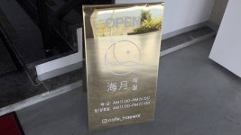 해월 음식점 정보와 주변 관광 명소 및 근처 맛집 여행 정보