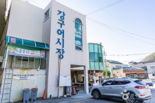 강구시장 쇼핑 정보와 주변 관광 명소 및 근처 맛집 여행 정보