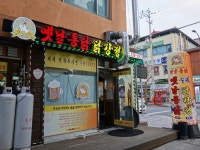 옛날통닭 음식점 정보와 주변 관광 명소 및 근처 맛집 여행 정보