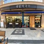 샘밭막국수 음식점 정보와 주변 관광 명소 및 근처 맛집 여행 정보