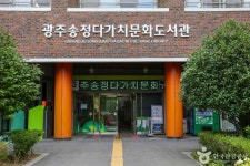 광주 송정다가치문화도서관 문화 정보와 주변 관광 명소 및 근처 맛집 여행 정보