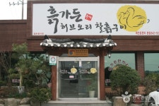 흙가든허브오리 음식점 정보와 주변 관광 명소 및 근처 맛집 여행 정보