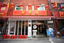 Busan Chinatown Special Zone (부산 차이나타운특구(상해문.상해거리)) - Sightseeing - Korea travel and tourism information