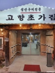고향초가집 음식점 정보와 주변 관광 명소 및 근처 맛집 여행 정보
