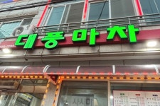 편백찜 집 - 주변 여행 및 근처 관광 명소 - 국내 여행 정보와 관광 명소 정보