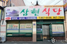 삼현식당 음식점 정보와 주변 관광 명소 및 근처 맛집 여행 정보