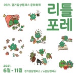 경기상상캠퍼스 문화축제 리틀포레 - 뽐뿌:축제정보 경기상상캠퍼스 문화축제 리틀포레