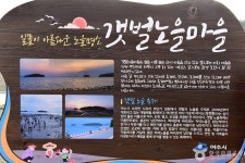 여수 갯벌 노을마을 관광 정보와 주변 관광 명소 및 근처 맛집 여행 정보