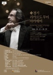 경기 리카르도 무티 아카데미 - 뽐뿌:축제정보 경기 리카르도 무티 아카데미