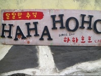 하하호호 음식점 정보와 주변 관광 명소 및 근처 맛집 여행 정보