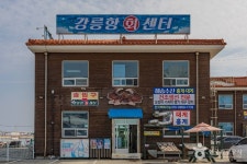 강릉항회센터 쇼핑 정보와 주변 관광 명소 및 근처 맛집 여행 정보