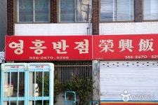 영흥반점 음식점 정보와 주변 관광 명소 및 근처 맛집 여행 정보