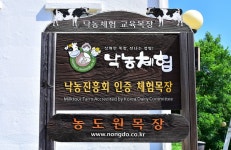 농도원목장 - 화장품/주류/먹거리 | 산업관광 | 구석구석 플러스 | 대한민국구석구석