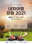 [내차여행 강원 2021] 위드 코로나 시대 강원 안전관광 사업의 일환으로, 인제군에 위치한 인제 스피디움에서 드라이브 인, ...