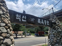 척산족욕공원 - 주변 여행 및 근처 관광 명소 - 국내 여행 정보와 관광 명소 정보