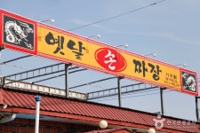 옛날손짜장 음식점 정보와 주변 관광 명소 및 근처 맛집 여행 정보