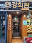 한강회관 음식점 정보와 주변 관광 명소 및 근처 맛집 여행 정보