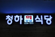 청하식당 - 구석구석여행지찾기 | 구석구석 플러스 | 대한민국구석구석