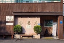 순봉가 음식점 정보와 주변 관광 명소 및 근처 맛집 여행 정보