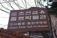 草田繊維・キルト博物館（초전섬유ㆍ퀼트박물관） - 文化 - 韓国旅行・観光情報