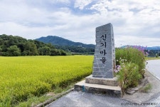 신기마을 관광 정보와 주변 관광 명소 및 근처 맛집 여행 정보