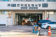 대구 한약재 도매시장 쇼핑 정보와 주변 관광 명소 및 근처 맛집 여행 정보