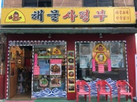 해물사령부 - 주변 여행 및 근처 관광 명소 - 국내 여행 정보와 관광 명소 정보