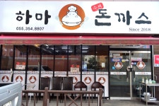 하마돈까스 음식점 정보와 주변 관광 명소 및 근처 맛집 여행 정보