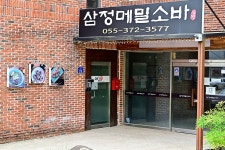 삼정메밀소바 음식점 정보와 주변 관광 명소 및 근처 맛집 여행 정보