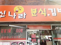 Sinnara Bunsik Gimbap (신나라분식김밥) - Restaurante - los viajes e información turística de Corea