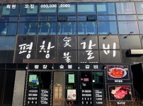 평창숯불갈비 음식점 정보와 주변 관광 명소 및 근처 맛집 여행 정보