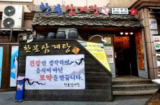 한본삼계탕 음식점 정보와 주변 관광 명소 및 근처 맛집 여행 정보