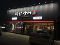 미남장어 본점 - 주변 여행 및 근처 관광 명소 - 국내 여행 정보와 관광 명소 정보