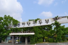 파주장단콩두부 음식점 정보와 주변 관광 명소 및 근처 맛집 여행 정보
