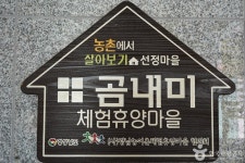 곰내미체험마을 관광 정보와 주변 관광 명소 및 근처 맛집 여행 정보