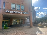 슬기샘어린이도서관 문화 정보와 주변 관광 명소 및 근처 맛집 여행 정보