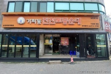 진천토종순대 음식점 정보와 주변 관광 명소 및 근처 맛집 여행 정보