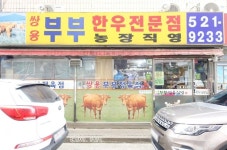 쌍용부부정육식당 음식점 정보와 주변 관광 명소 및 근처 맛집 여행 정보