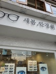 [事後免稅店] Saebom眼鏡 (弘大店)(새봄안경원 홍대) - 購物 - 韓國旅行和旅遊信息