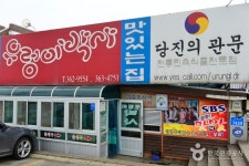 Ureongi Baksa (우렁이박사) - Restaurant - Korea travel and tourism information