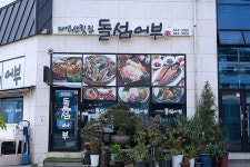 돌섬어부 음식점 정보와 주변 관광 명소 및 근처 맛집 여행 정보