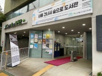 내를건너서숲으로도서관 문화 정보와 주변 관광 명소 및 근처 맛집 여행 정보