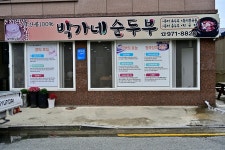 박가네순두부 음식점 정보와 주변 관광 명소 및 근처 맛집 여행 정보