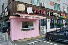 이가네 가야밀면 음식점 정보와 주변 관광 명소 및 근처 맛집 여행 정보